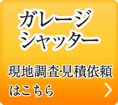 ガレージシャッター無料見積もり