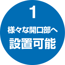 様々な開口部へ設置可能