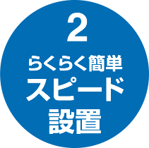 らくらく簡単スピード 設置