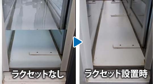 ラクセットの止水実験