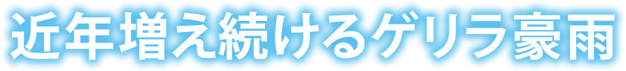近年増え続けるゲリラ豪雨