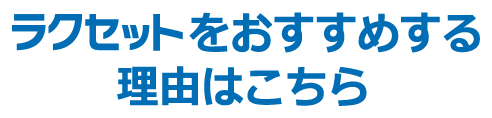 ラクセットをおすすめする理由はこちら