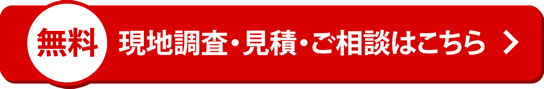 現地調査・見積り依頼する