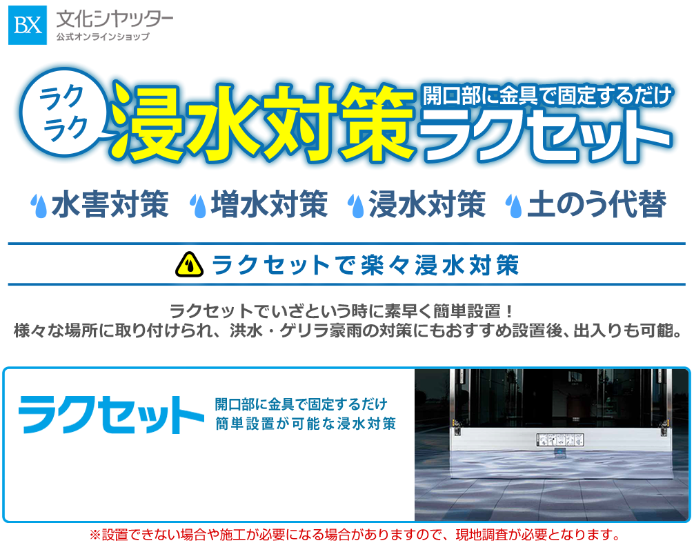 ラクラク浸水対策開口部に金具で固定するだけラクセット