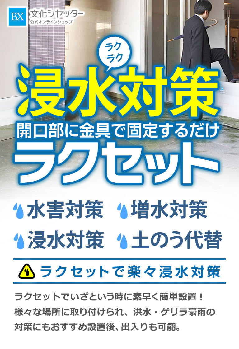 ラクラク浸水対策開口部に金具で固定するだけラクセット