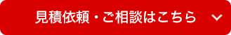無料現地調査・見積・ご相談