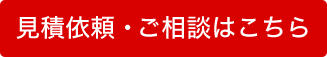 無料現地調査・見積・ご相談