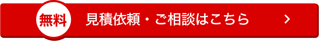 見積依頼・ご相談はこちら