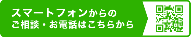 スマートフォンからのご相談・お電話はこちらから