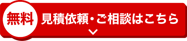 見積依頼・ご相談はこちら