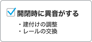 開閉時に異音がする