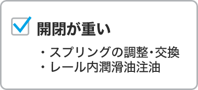 開閉が重い