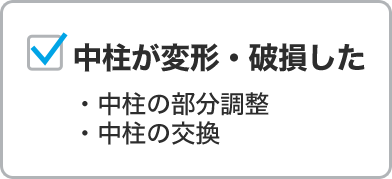 中柱が変形・破損した