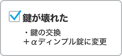 鍵が壊れた
