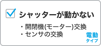 シャッターが動かない