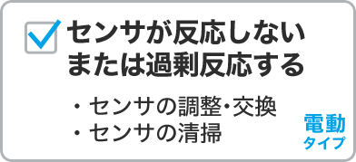 センサが反応しない、または過剰反応する