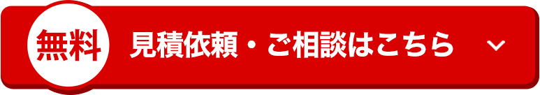 見積依頼・ご相談はこちら