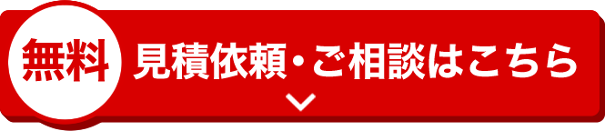 見積依頼・ご相談はこちら