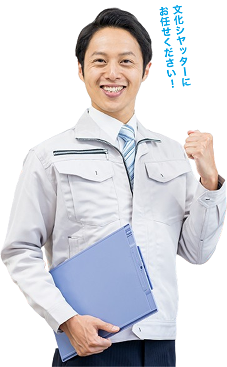 文化シヤッターにお任せください！