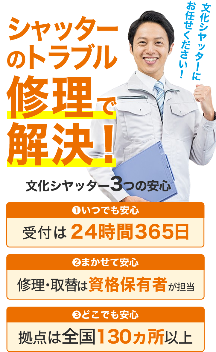 シャッターのトラブル・修理で解決！