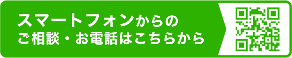 スマートフォンからのご相談・お電話はこちらから