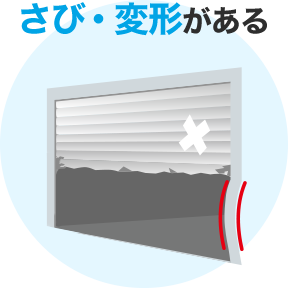 さび・変形がある