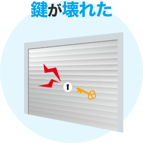 鍵が壊れた