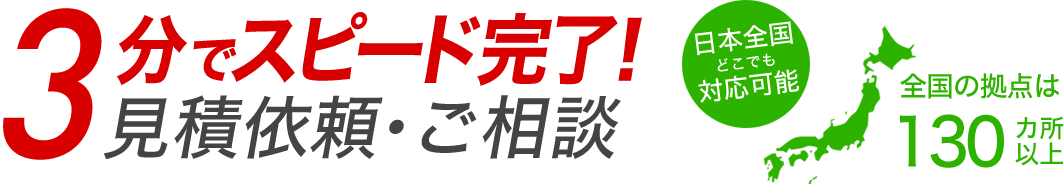 ３分でスピード完了！見積依頼・ご相談