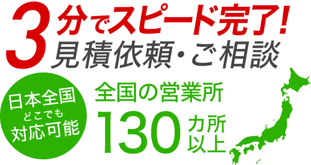 ３分でスピード完了！見積依頼・ご相談
