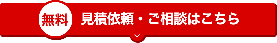 見積依頼・ご相談はこちら