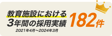 教育施設における