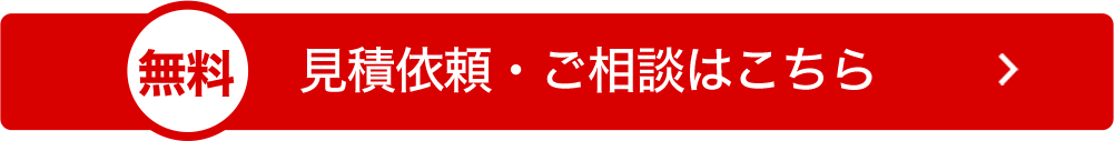 見積依頼・ご相談フォームはこちら