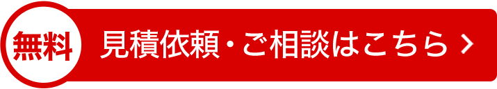 見積依頼・ご相談フォームはこちら