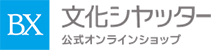 文化シャッター