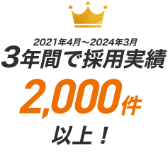 3年間で採用実績