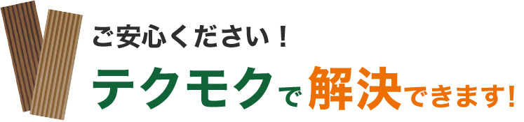 テクモクで解決できます！