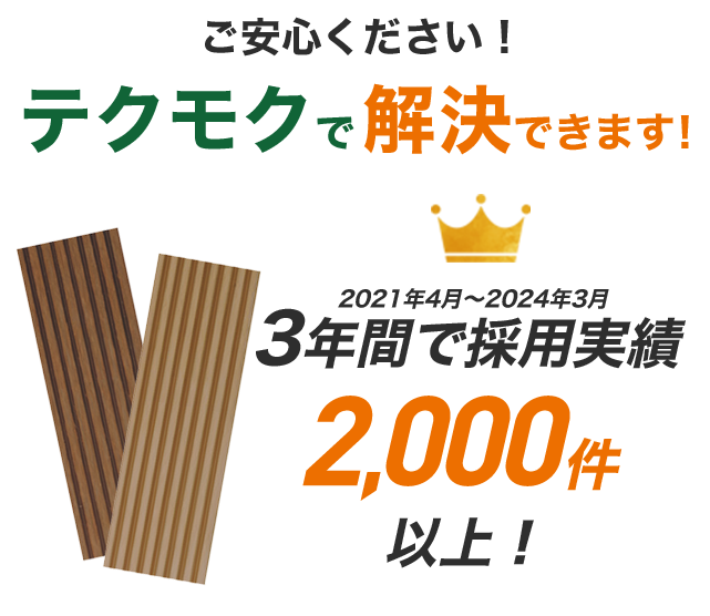 テクモクで解決できます！