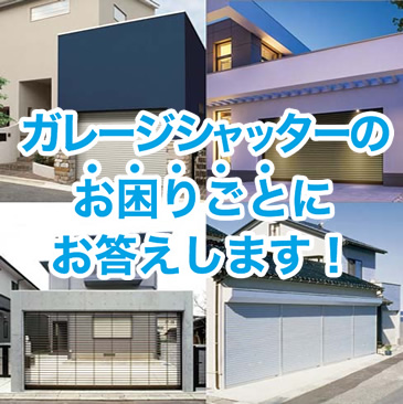 ガレージシャッターにおけるトラブルや日常点検、電池交換方法など、よくあるお悩みとは？その解決策もご紹介。