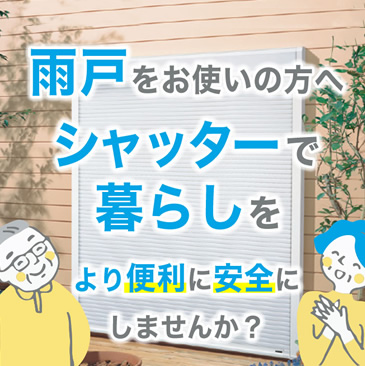 雨戸とシャッターの違いは？シャッターが主流となる理由も解説！