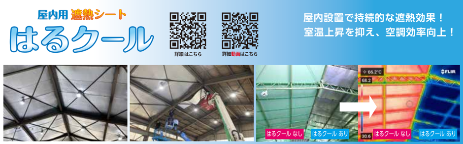 屋根裏から熱をシャットアウト！屋内用遮熱シート「はるクール」の効果