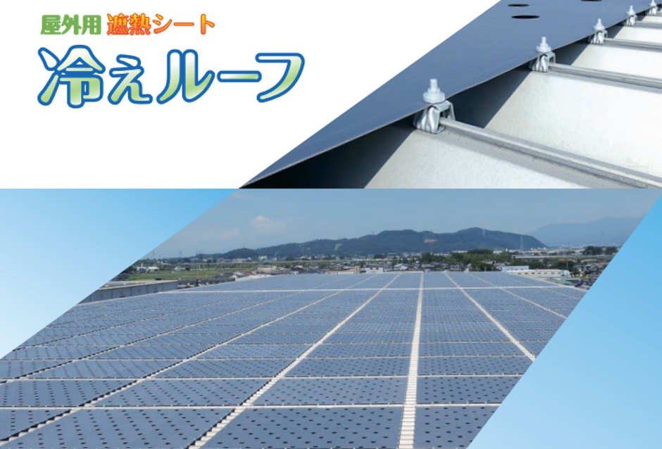 屋外用遮熱シート「冷えルーフ」