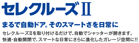 セレクルーズⅡ　まるで自動ドア。そのスマートさを日常に